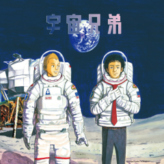 宇宙兄弟のトーク待ってまーす。