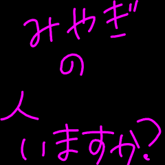 宮城県の人！