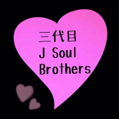 三代目ファン💕