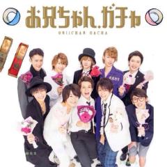 お兄ちゃんガチャ