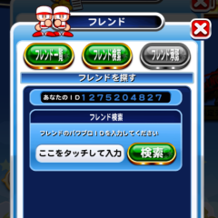パワプロフレンドなってください！！！！