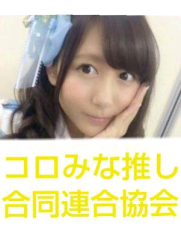 【公認】コロみな推し合同連合協会のトーク