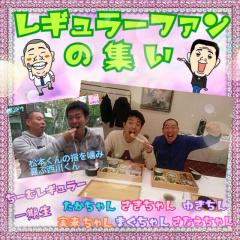 レギュラーファンの集い