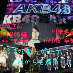 AKB48グループと松岡茉優さん好きな人お話しませんか！！