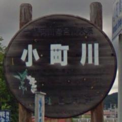 小町川