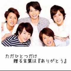 嵐好きの子!!集まれー!!!