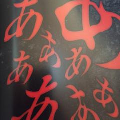 怖い言葉か名言教えて下さい