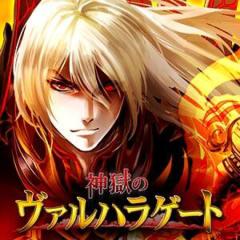 神獄のヴァルハラゲート