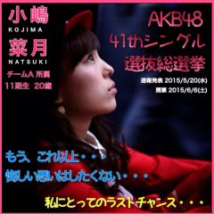 小嶋菜月 選抜総選挙対策委員会