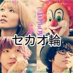 セカオ輪集まれー！！！