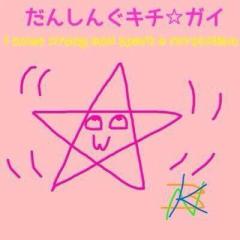 【公式】だんしんぐ キチ☆ガイのトーク