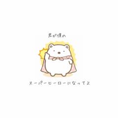 付き合える人！なんていうと思ったか👏