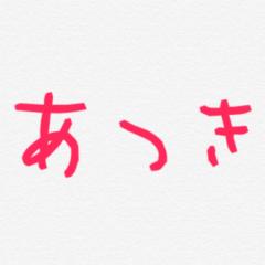 あつきって名前の人集合！