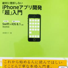 全くのど素人がiPhoneアプリ開発を勉強してみる