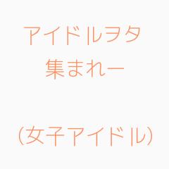 アイドルの事について語ろう(・∀・)