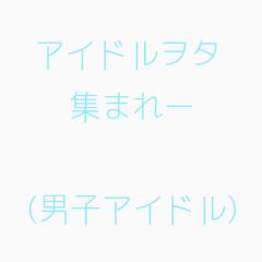 アイドルの事について語ろう\(°∀° )/