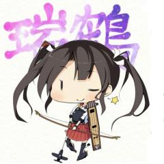 瑞鶴と雑談しよ？＠艦これゲーム教えてください。