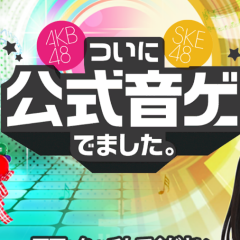 AKB公式音ゲー