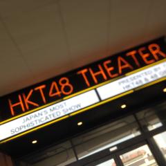 HKT好きのトーク！