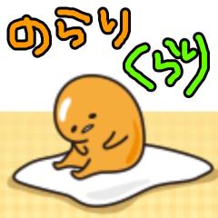のらりくらり。