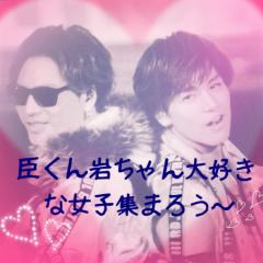 臣くん&岩ちゃんが大好きな女子集まろう〜♡