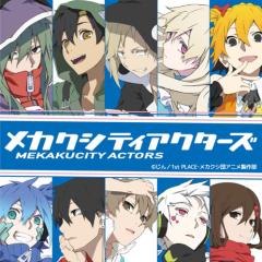 メカクシティーアクターズなりきり