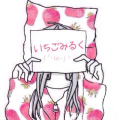 いちごみるく