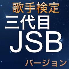 三代目JSB神ファン！への挑戦状！