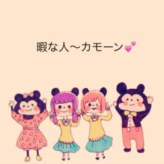 暇な人〜カモーン💕