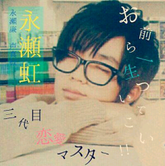 永瀬虹@永瀬廉声・歌・顔真似(SCR)のトーク