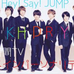 Hey! Say! JUMPファントーク広場✨