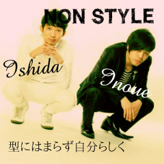 NON STYLEファン集まれーー！