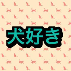 犬好き( *｀ω´)