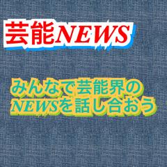芸能NEWSψ(｀∇´)ψ