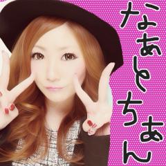 なぁ〜ちゃん♡