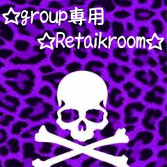 ☆ｸﾞﾙｰﾌﾟ専用Retalk部屋☆