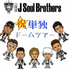 三代目JSB大好きな人集合〜♡