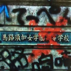 馬路須加女学園