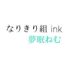 夢眠ねむ