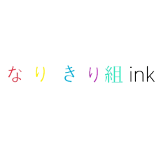 なりきり組ink⇒めんばー募集。 (でんぱ組.inc)