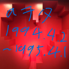 aヲタ☆1994年4月2日〜1995年4月1日生まれ