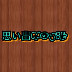 思い出MOVIE