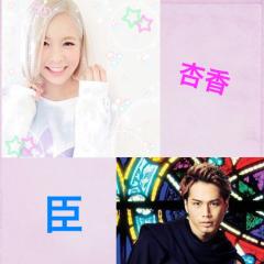 杏香×臣のトーク