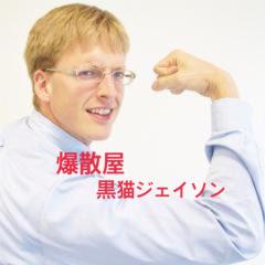 爆散屋ジェイソンのトーク