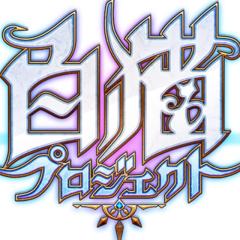 白猫やってる人来て下さい！