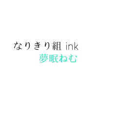 夢眠ねむ(なりきり組ink)のトーク