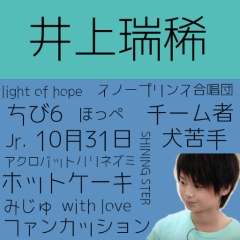 井上瑞稀 Fanclub 755 井上瑞稀 Fanclub 755