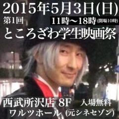 たわしおじさん5/3ところざわ学生映画祭のトーク