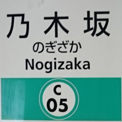 乃木坂⊿参加中♪