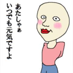 あたしゃぁいつでも元気ですよ 755